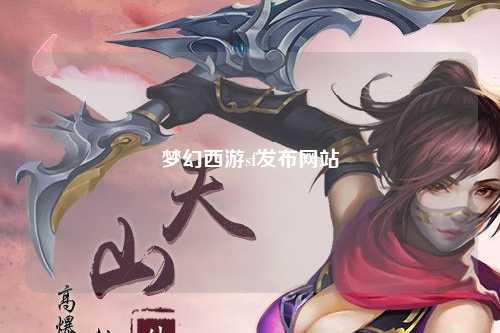 梦幻西游sf发布网站